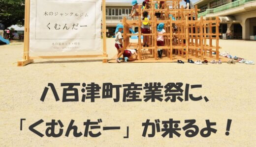 お知らせ【2022秋WS】11月12日(土)･13日(日)　八百津町産業祭でくむんだー 開催します！