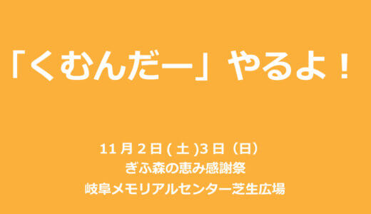 【ご案内】11月2日(土)・3日(日)　ぎふ森の恵み感謝祭で「くむんだー」開催します！