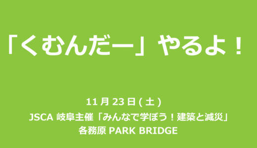 【ご案内】11月23日(土)　各務原PARK BRIDGEで「くむんだー」開催します！