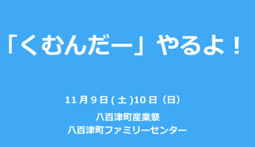 【ご案内】11月9日(土)・10日(日)　八百津町産業祭で「くむんだー」と「バス停手刻み実演」を開催します！