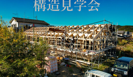 【ご案内】根の上の石場建て　構造見学会を開催します！